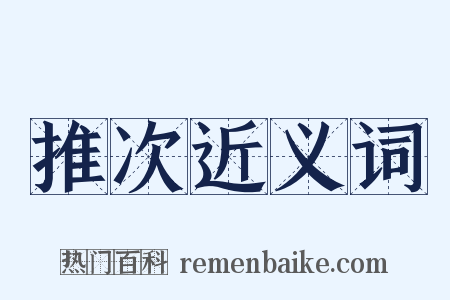 推次近义词是什么意思的图片